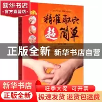 正版 精准取穴超简单 于志远 中医古籍出版社 9787515219110 书