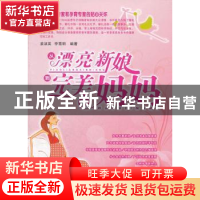 正版 从漂亮新娘到完美妈妈 姜淑英,李雪明编著 天津科学技术出