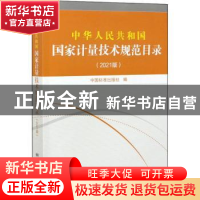 正版 中华人民共和国国家计量技术规范目录(2021版) 中国标准出版