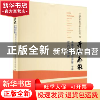 正版 开发惠农:平遥县农业综合开发二十年实践与探索 平遥县农业