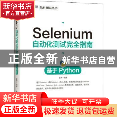 正版 Selenium自动化测试完全指南 基于Python 赵卓 人民邮电出版