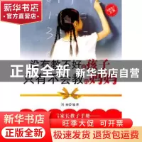 正版 没有教不好的孩子 只有不会教的妈妈 刘丽编著 天津科学技术