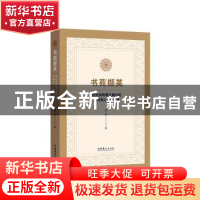 正版 书苑撷英(阿拉伯地理古籍中的中阿海上丝路交往) 郭筠 文化