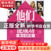 正版 他们为什么能成功:魅力女性卷 洛可可编著 天津科学技术出