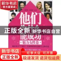 正版 他们为什么能成功:魅力女性卷 洛可可编著 天津科学技术出