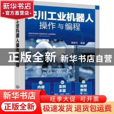 正版 安川工业机器人操作与编程 魏雄冬 化学工业出版社 97871223