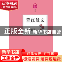 正版 又是春天:萧红散文 萧红 浙江文艺出版社 9787533941253 书