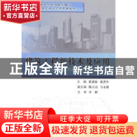 正版 建筑工程新技术及应用 张建新,张洪军主编 中国建材工业出