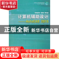 正版 计算机辅助设计:AutoCAD 2015 沈嵘枫主编 中国林业出版社 9