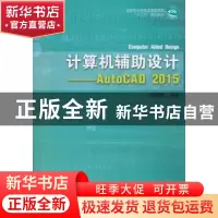 正版 计算机辅助设计:AutoCAD 2015 沈嵘枫主编 中国林业出版社 9