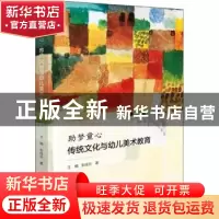 正版 助梦童心(传统文化与幼儿美术教育) 王楠,彭佳乐 文化艺术出