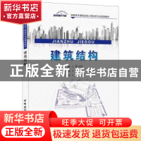 正版 建筑结构 陈天柱主编 中国建材工业出版社 9787516008799 书
