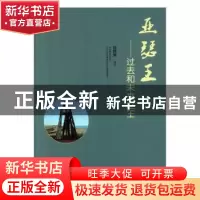 正版 亚瑟王--过去和未来之王 程静倩编著 天津人民出版社 978720