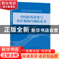 正版 中国医药企业与医疗机构合规蓝皮书:2019-2020:2019-2020 王
