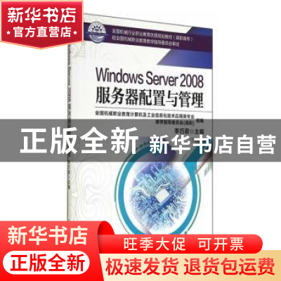 正版 Windows Server 2008服务器配置与管理 李巧君主编 机械工业