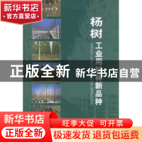 正版 杨树工业用材林新品种 张绮文,李金花 中国林业出版社 97875