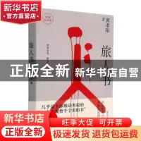 正版 旅人书(珍藏纪念版) 黄孝阳 上海文艺出版社 9787532178872
