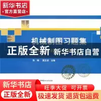 正版 机械制图习题集 张琳,莫正波主编 中国建材工业出版社 9787