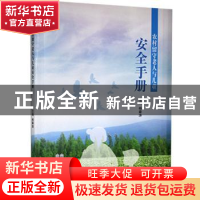 正版 农村留守老人与儿童安全手册 杨秦涛 山西科学技术出版社 97