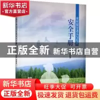 正版 农村留守老人与儿童安全手册 杨秦涛 山西科学技术出版社 97