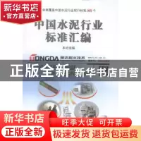 正版 中国水泥行业标准汇编 本社组编 中国建材工业出版社 978751