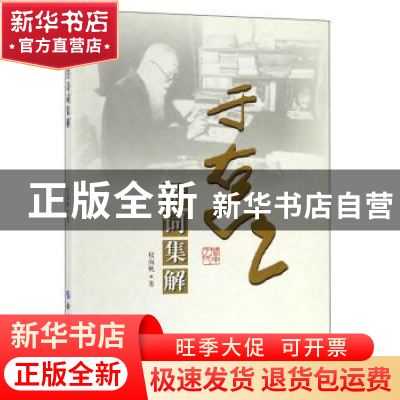 正版 于右任诗词集解 权海帆 世界图书出版公司 9787519252953 书