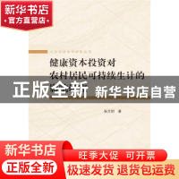 正版 健康资本投资对农村居民可持续性生计的影响研究 祝月明 武