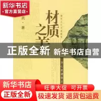 正版 材质之美:刘心武建筑文化酷评:建筑文化名家随笔 刘心武著