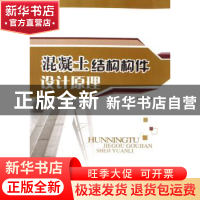 正版 混凝土结构构件设计原理 徐占发主编 中国建材工业出版社 97