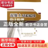正版 混凝土结构构件设计原理 徐占发主编 中国建材工业出版社 97