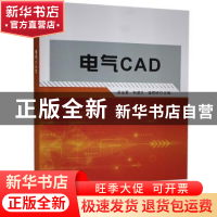 正版 电气CAD 编者:梁金夏//韦湛兰//潘思妍|责编:刘鸫 天津科学