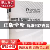 正版 翻译伦理问题研究与反思 赵迎春 中国水利水电出版社 978751