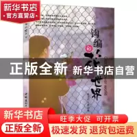 正版 钩编的花世界 陈金霞,王薇著 中国建材工业出版社 97875160