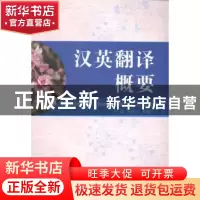 正版 汉英翻译概要 杨贤玉,杨荣广主编 天津大学出版社 97875618