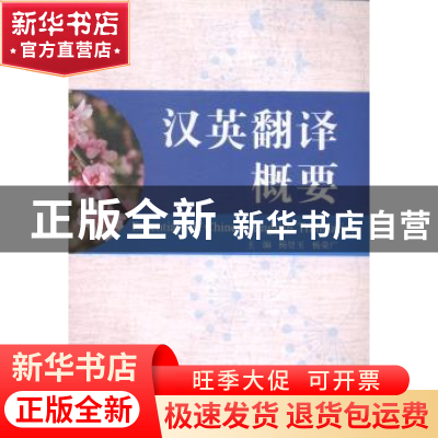 正版 汉英翻译概要 杨贤玉,杨荣广主编 天津大学出版社 97875618
