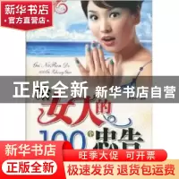 正版 给女人的100个忠告 刘碧玲编著 天津科学技术出版社 97875