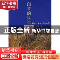 正版 印章的风景 苏晨著 岭南美术出版社 9787536239197 书