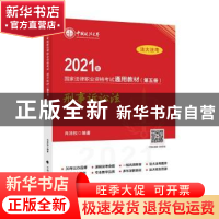 正版 2021年国家法律职业资格考试通用教材(第五册)刑事诉讼法