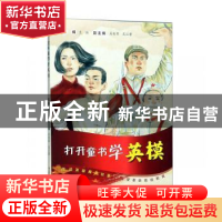 正版 打开童书学英模 王鸿主编 浙江少年儿童出版社 97875597161