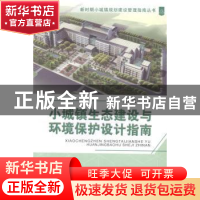 正版 小城镇生态建设与环境保护设计指南 张广钱主编 天津大学出