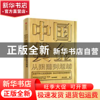 正版 中国黄金:从跟随到超越 刘山恩 中信出版社 9787521710182