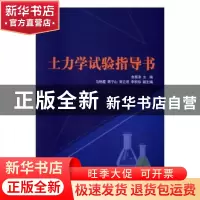 正版 土力学试验指导书 张吾渝主编 中国建材工业出版社 97875160