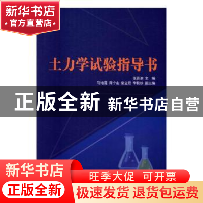 正版 土力学试验指导书 张吾渝主编 中国建材工业出版社 97875160