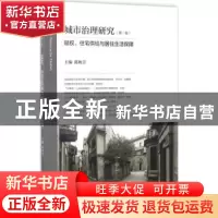 正版 城市治理研究:第一卷:赋权、住宅供给与居住生活保障 陈映芳