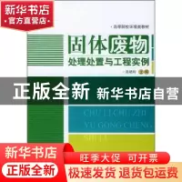 正版 固体废物处理处置与工程实例 高艳玲 中国建材工业出版社 97