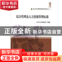 正版 综合管理及人力资源管理标准 北京汽车博物馆编著 天津大学