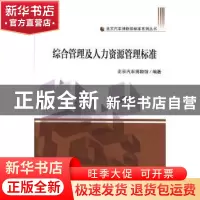 正版 综合管理及人力资源管理标准 北京汽车博物馆编著 天津大学