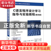 正版 C语言程序设计学习指导与实验教程 高禹,许瑞斌,许戈静,