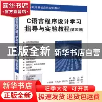 正版 C语言程序设计学习指导与实验教程 高禹,许瑞斌,许戈静,