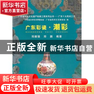 正版 广东彩瓷·潮彩 郑振强,郑鹏编著 岭南美术出版社 978